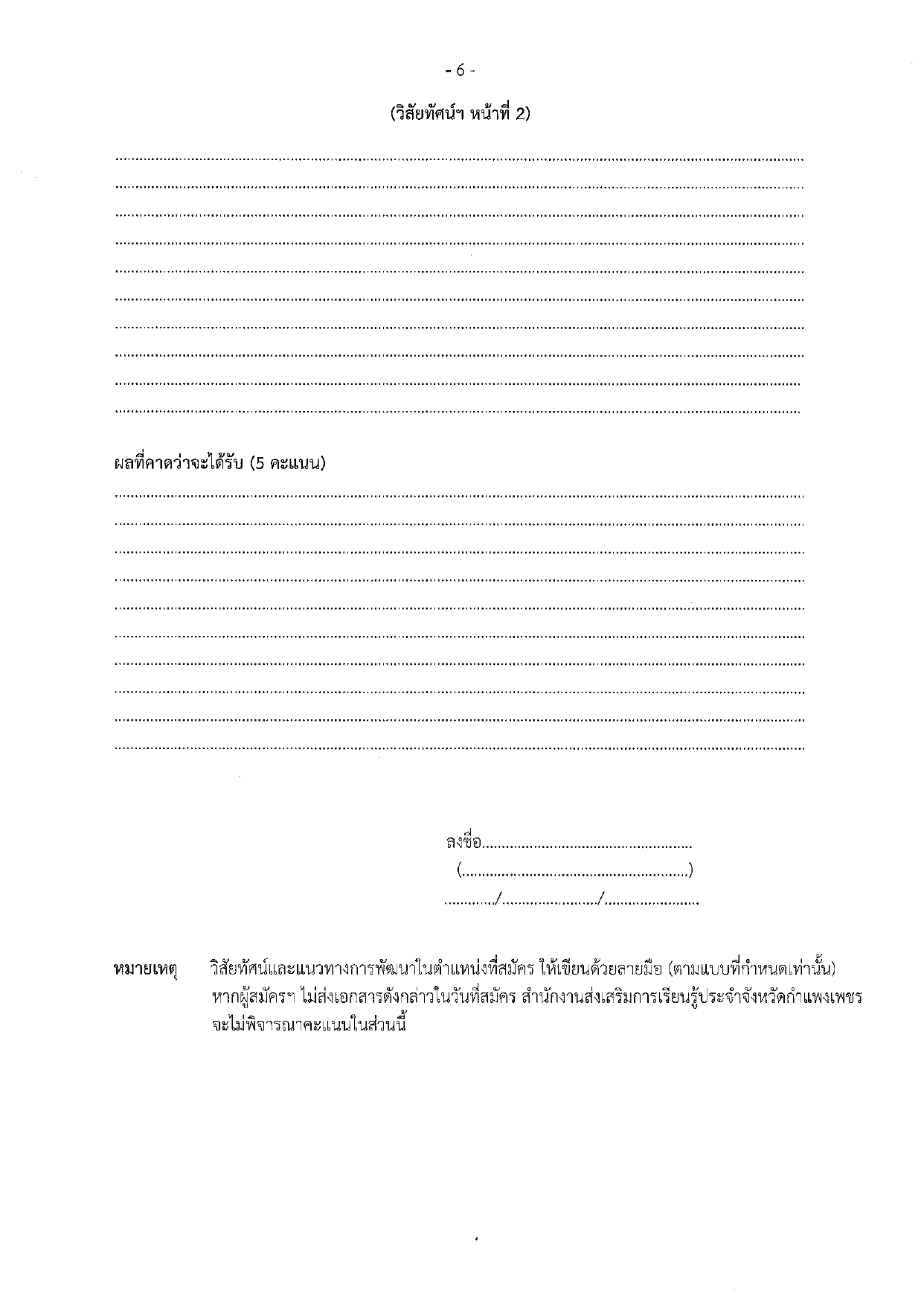 ประกาศสำนักงานส่งเสริมการเรียนรู้ประจำจังหวัดกำแพงเพชร เรื่องรับสมัครเพื่อสรรหาและเลือกสรรเป็นพนักงานราชการ